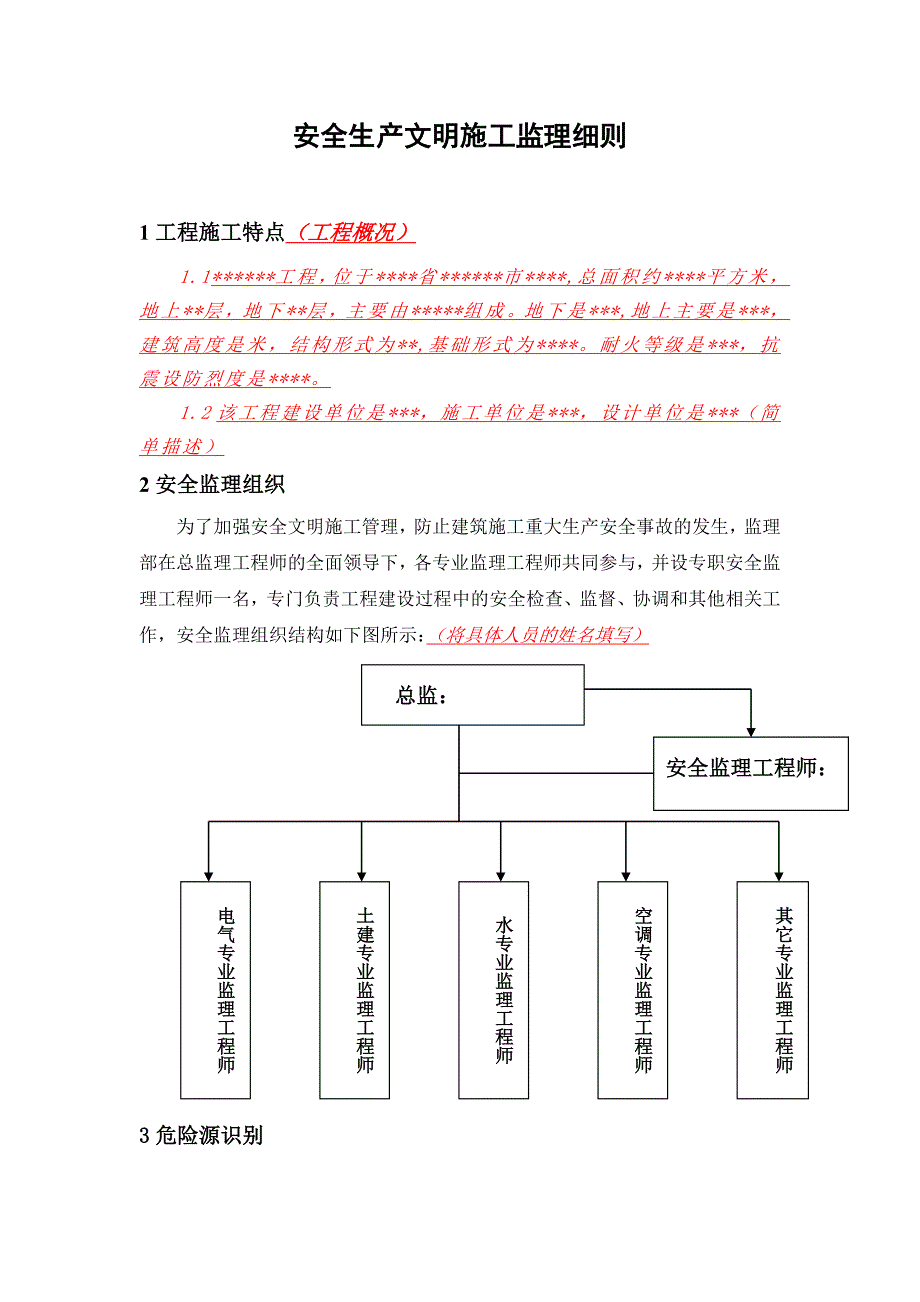 安全文明施工监理细则1.doc_第2页