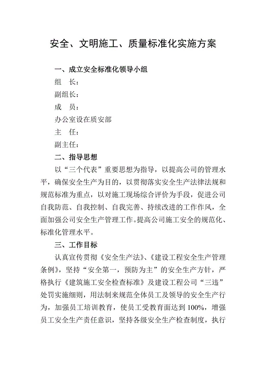 安全文明施工质量标准化实施方案.doc_第1页