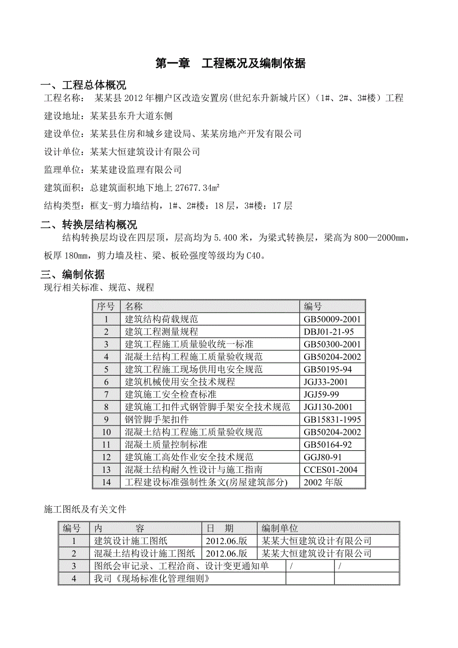 安置房工程转换层模板及混凝土施工方案.doc_第1页