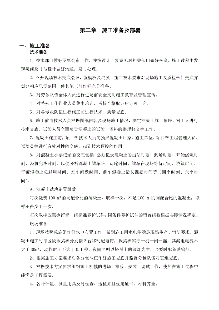 安置房工程转换层模板及混凝土施工方案.doc_第2页