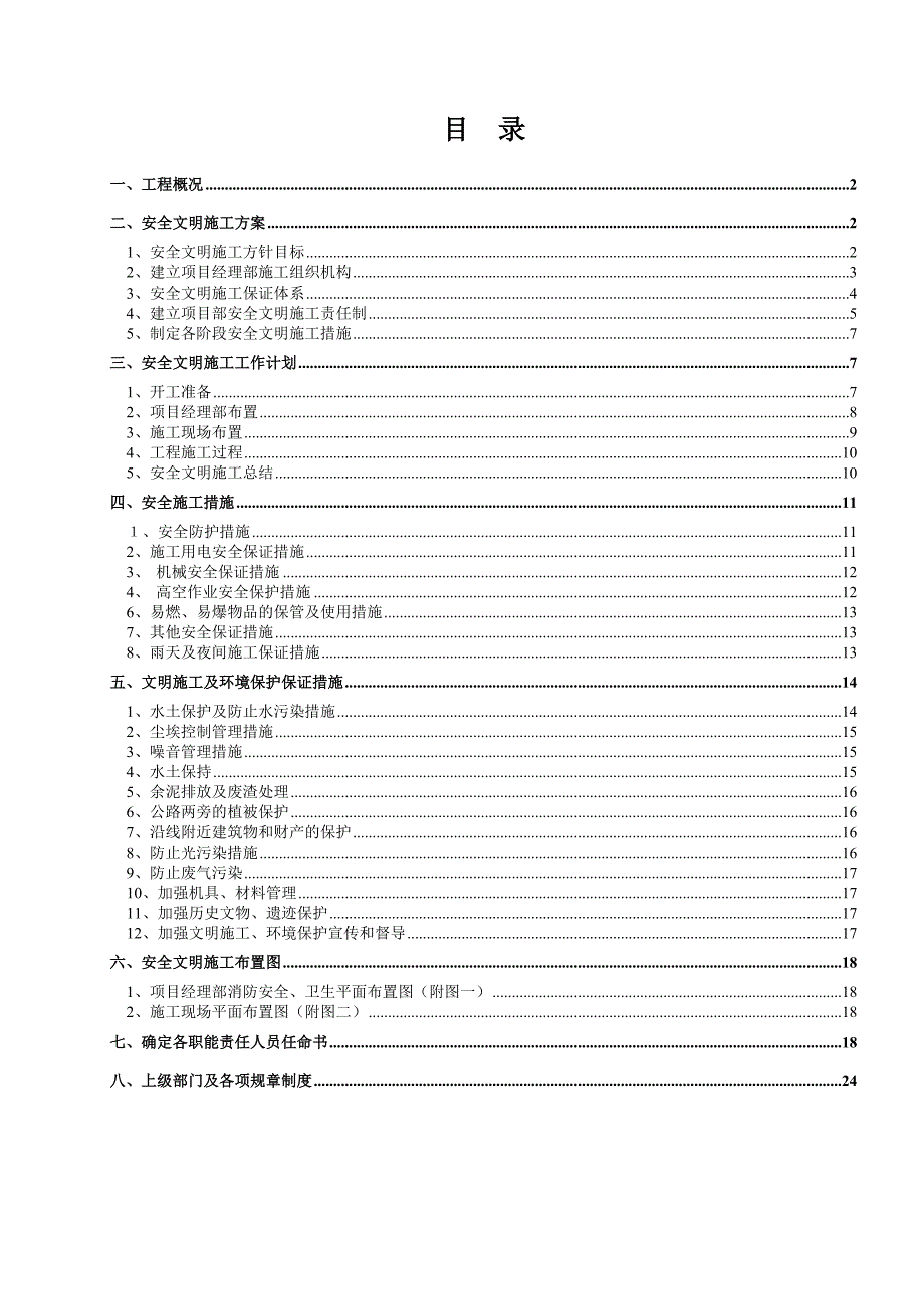 安全文明施工组织设计.doc_第1页