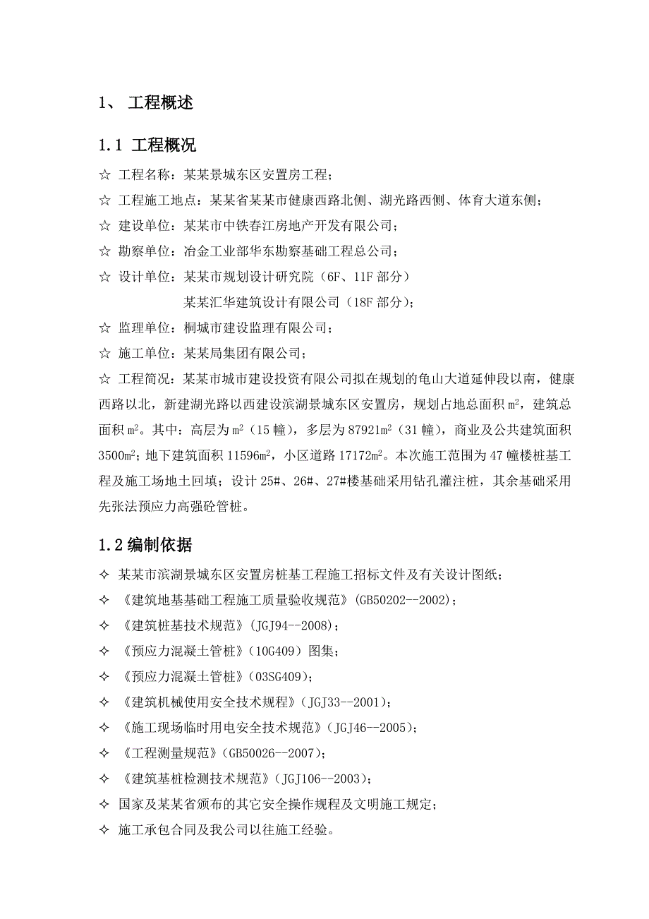 安置房住宅楼桩基工程施工组织设计安徽钻孔灌注桩phc桩压桩施工.doc_第1页