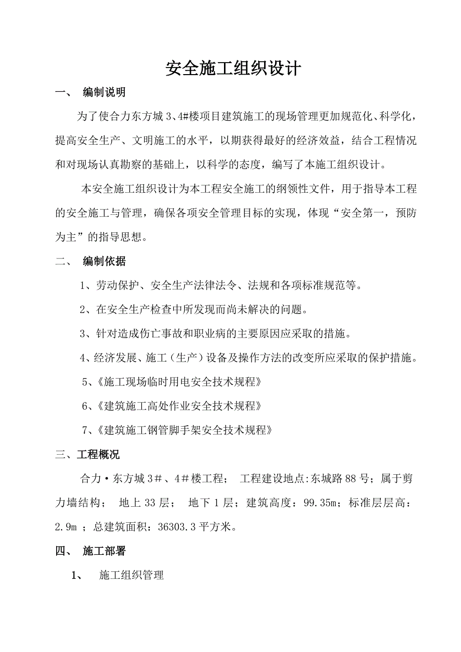 安全施工组织设计111.doc_第1页