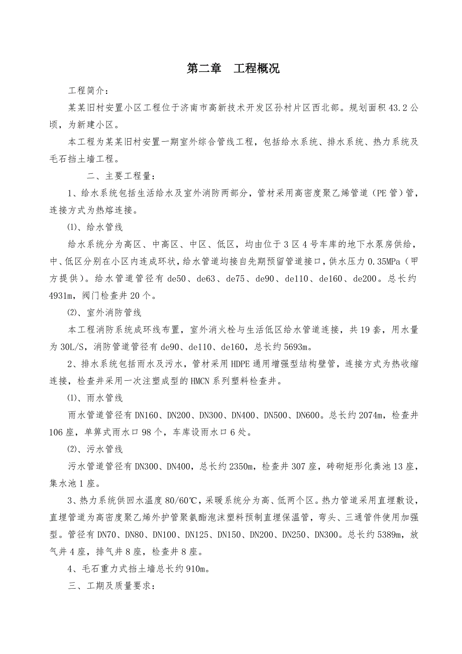 安置房项目室外综合管线施工组织设计山东给排水系统热力系统毛石挡土墙.doc_第3页