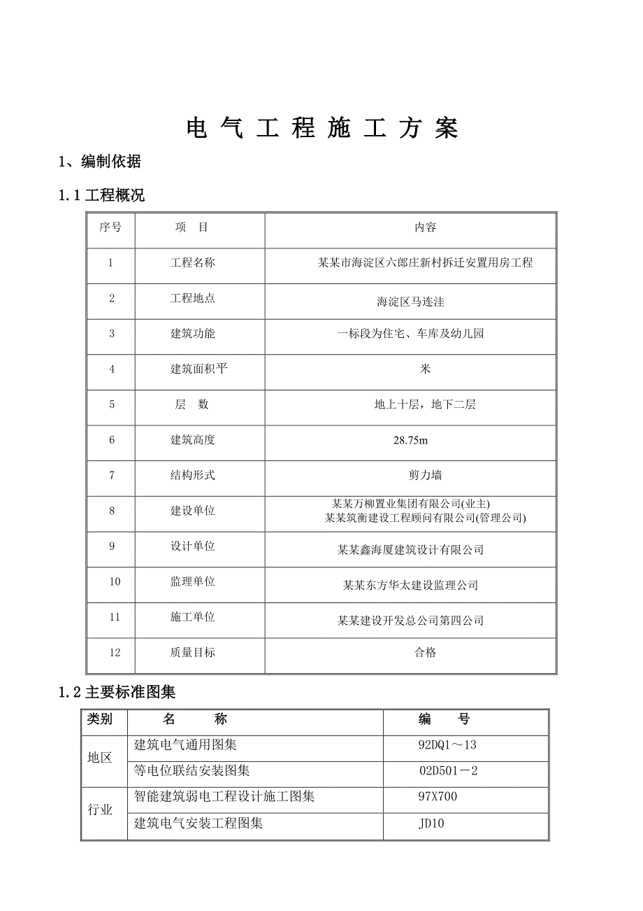 安置房电气工程施工方案#北京.doc_第1页