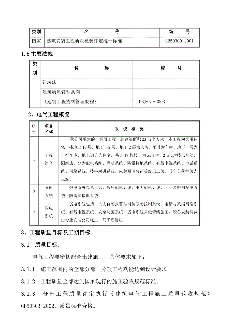 安置房电气工程施工方案#北京.doc_第3页