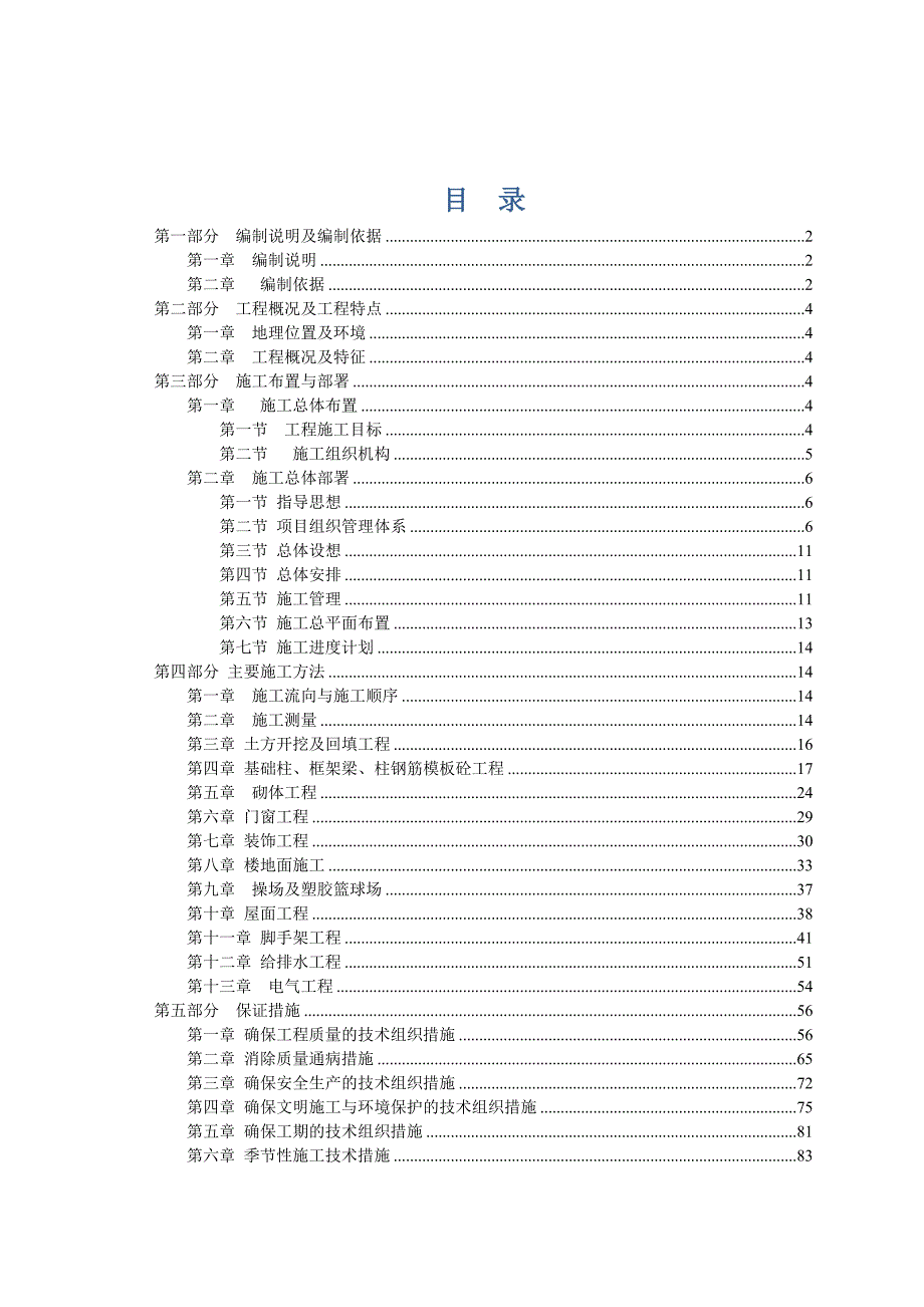 学校食堂施工组织设计#四川#钢筋砼结构#附示意图.doc_第1页