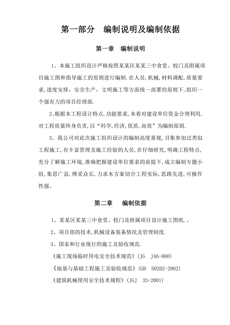 学校食堂施工组织设计#四川#钢筋砼结构#附示意图.doc_第3页