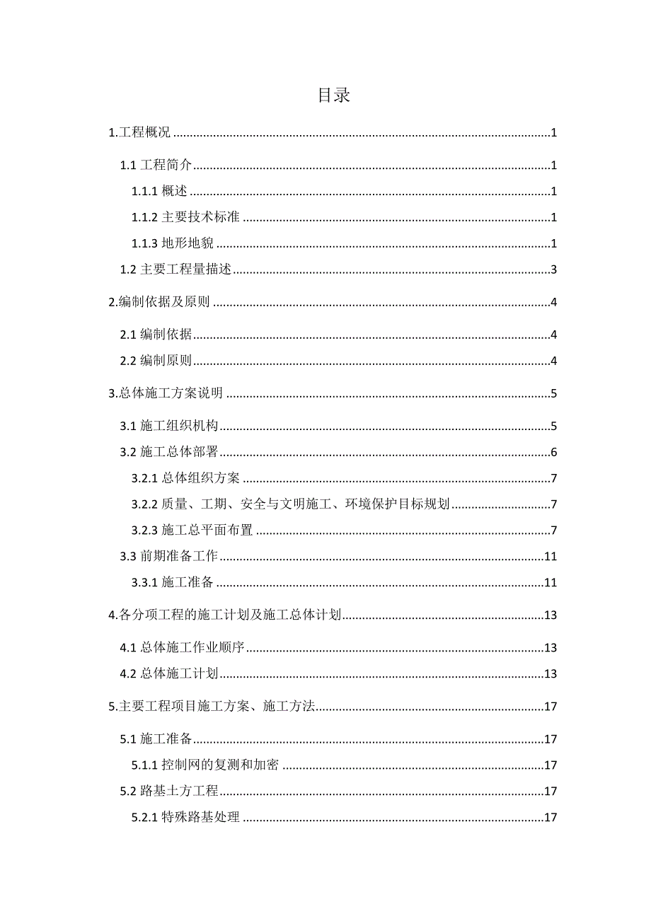 太仓港疏港高速公路路基施工组织设计毕业设计.doc_第2页