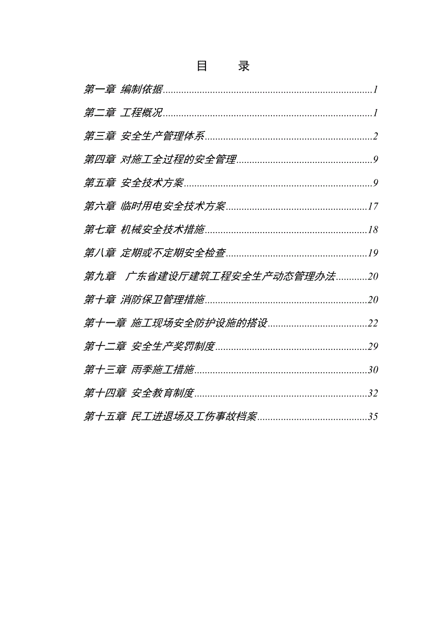 安全专项施工方案(东莞市洪梅食品公司办公楼工程).doc_第1页