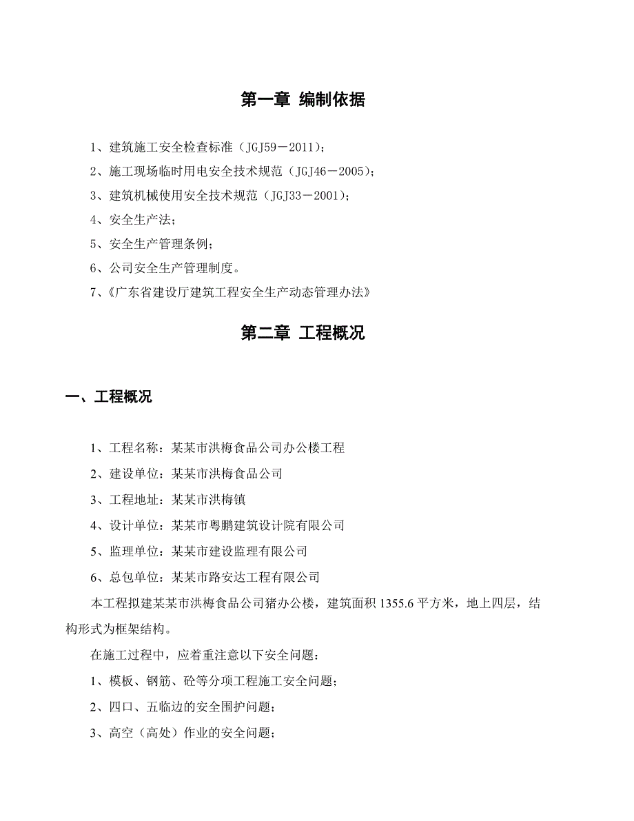 安全专项施工方案(东莞市洪梅食品公司办公楼工程).doc_第2页