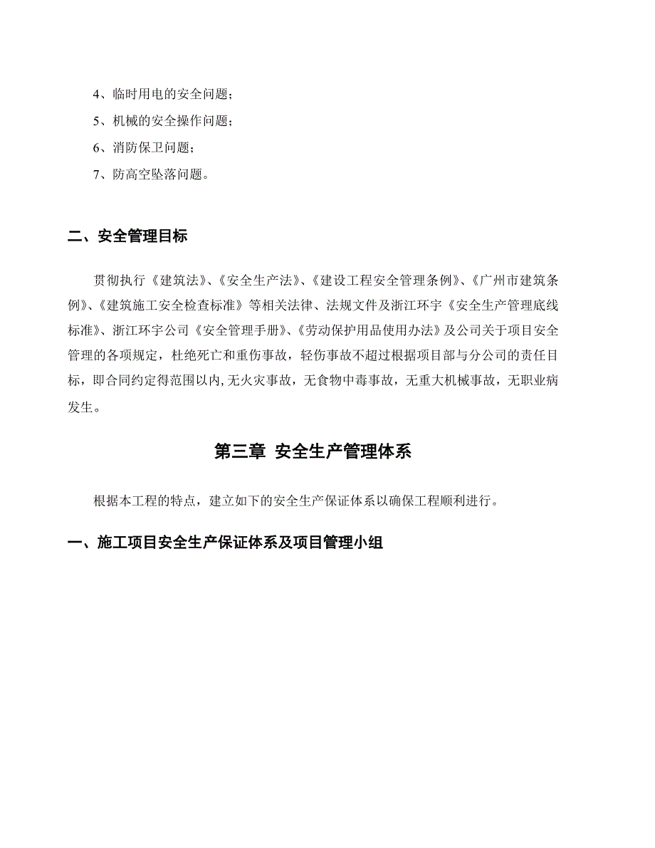 安全专项施工方案(东莞市洪梅食品公司办公楼工程).doc_第3页