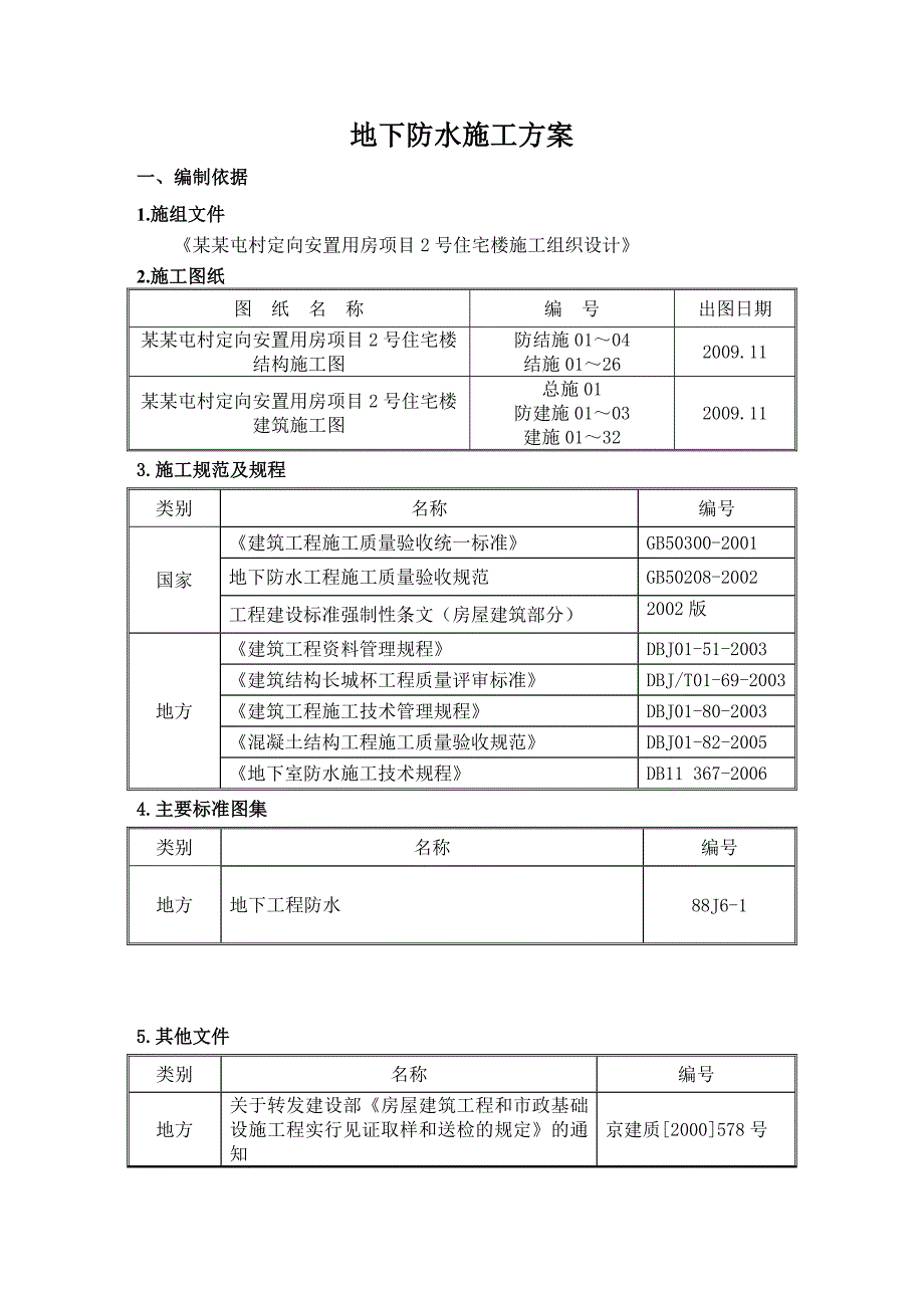 安置房项目高层住宅楼地下防水工程施工方案#北京#附详图.doc_第1页