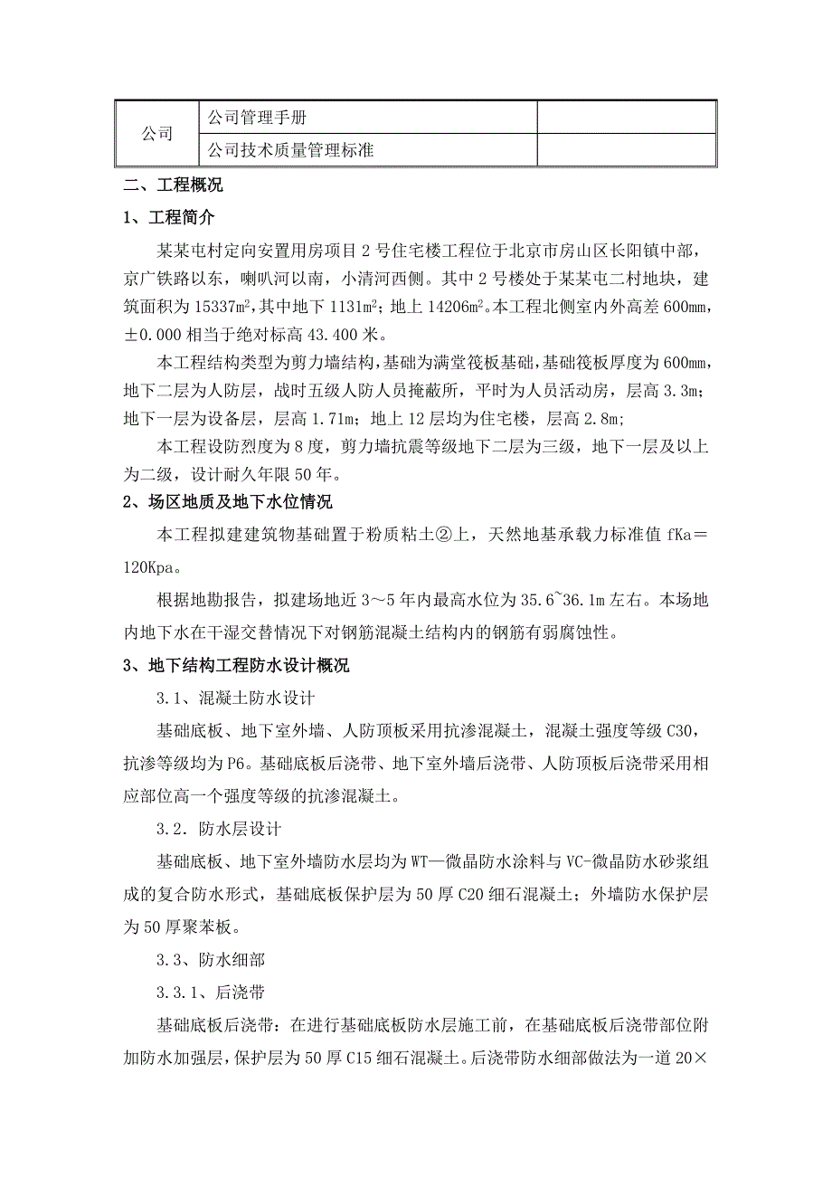 安置房项目高层住宅楼地下防水工程施工方案#北京#附详图.doc_第2页