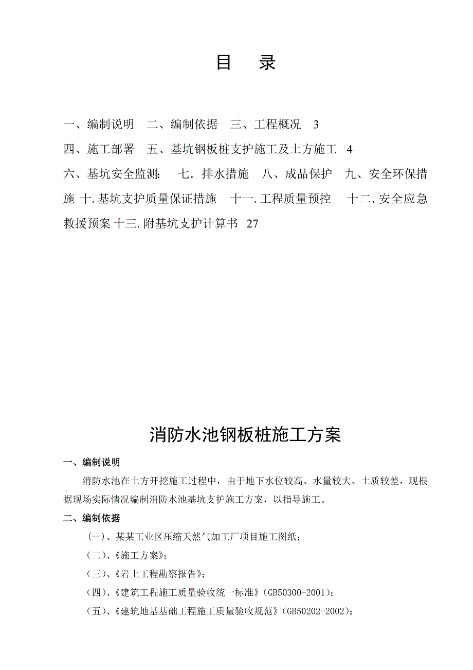 天然气加工厂消防水池工程基坑支护施工方案(钢板桩支护、附示意图、计算书).doc_第2页