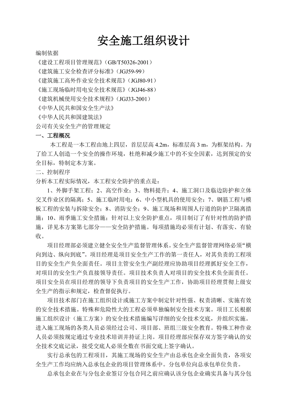 安全施工组织设计29.doc_第1页