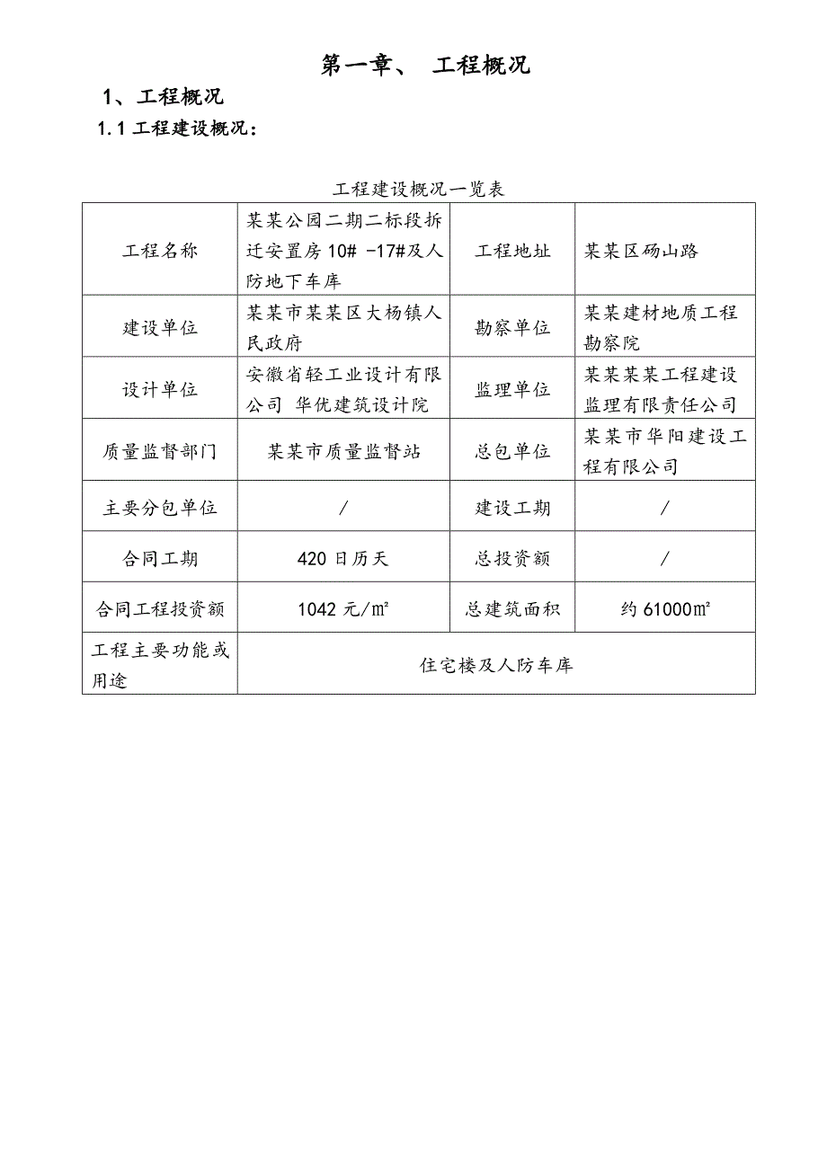 安置房工程人防及地下车库安全文明施工组织设计10.doc_第1页