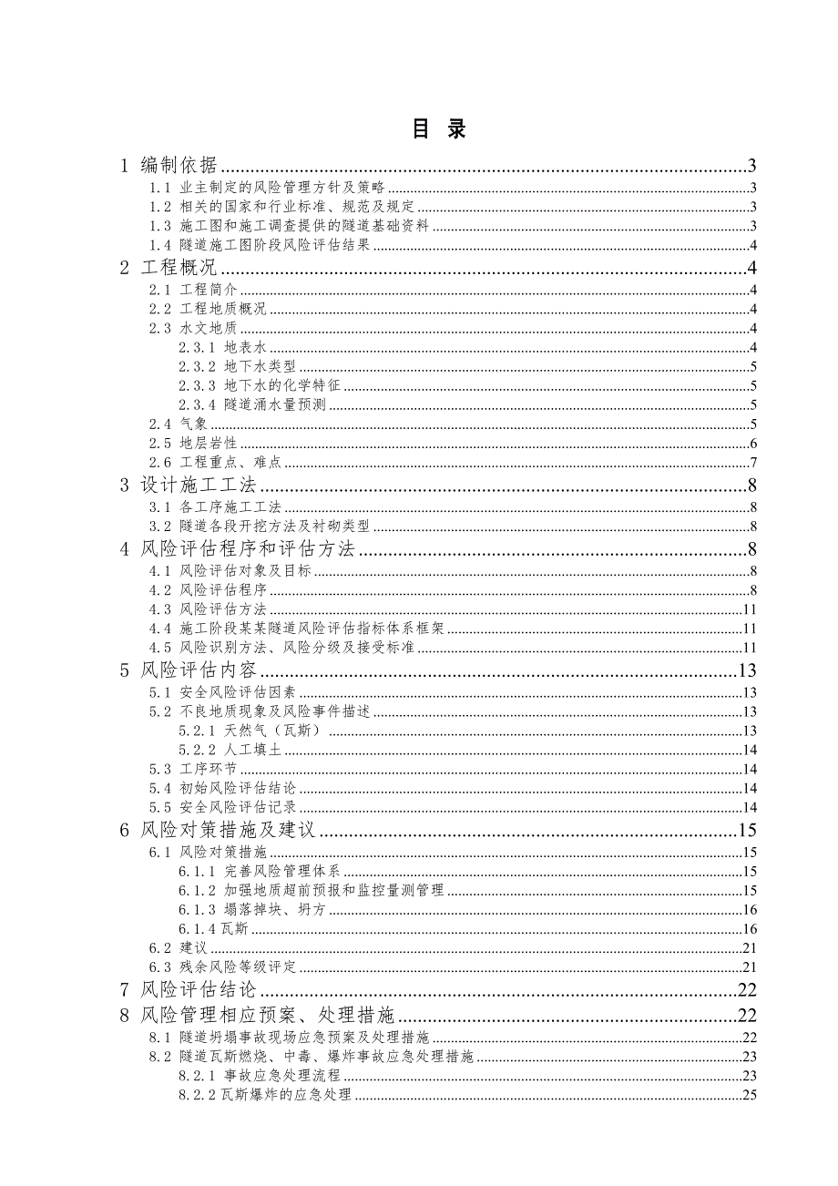 太公山隧道施工阶段安全风险评估报告.doc_第1页