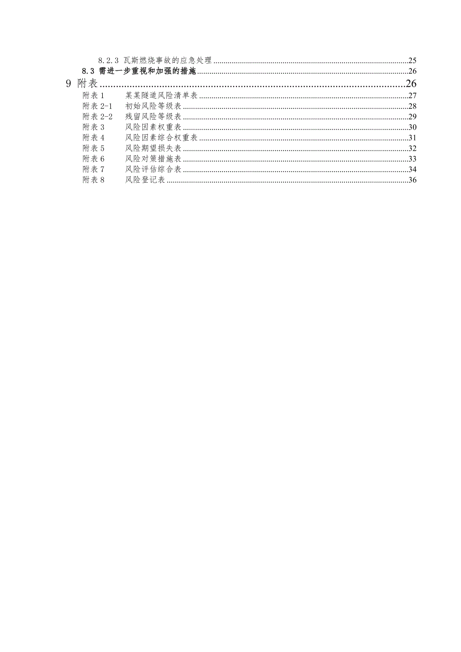 太公山隧道施工阶段安全风险评估报告.doc_第2页