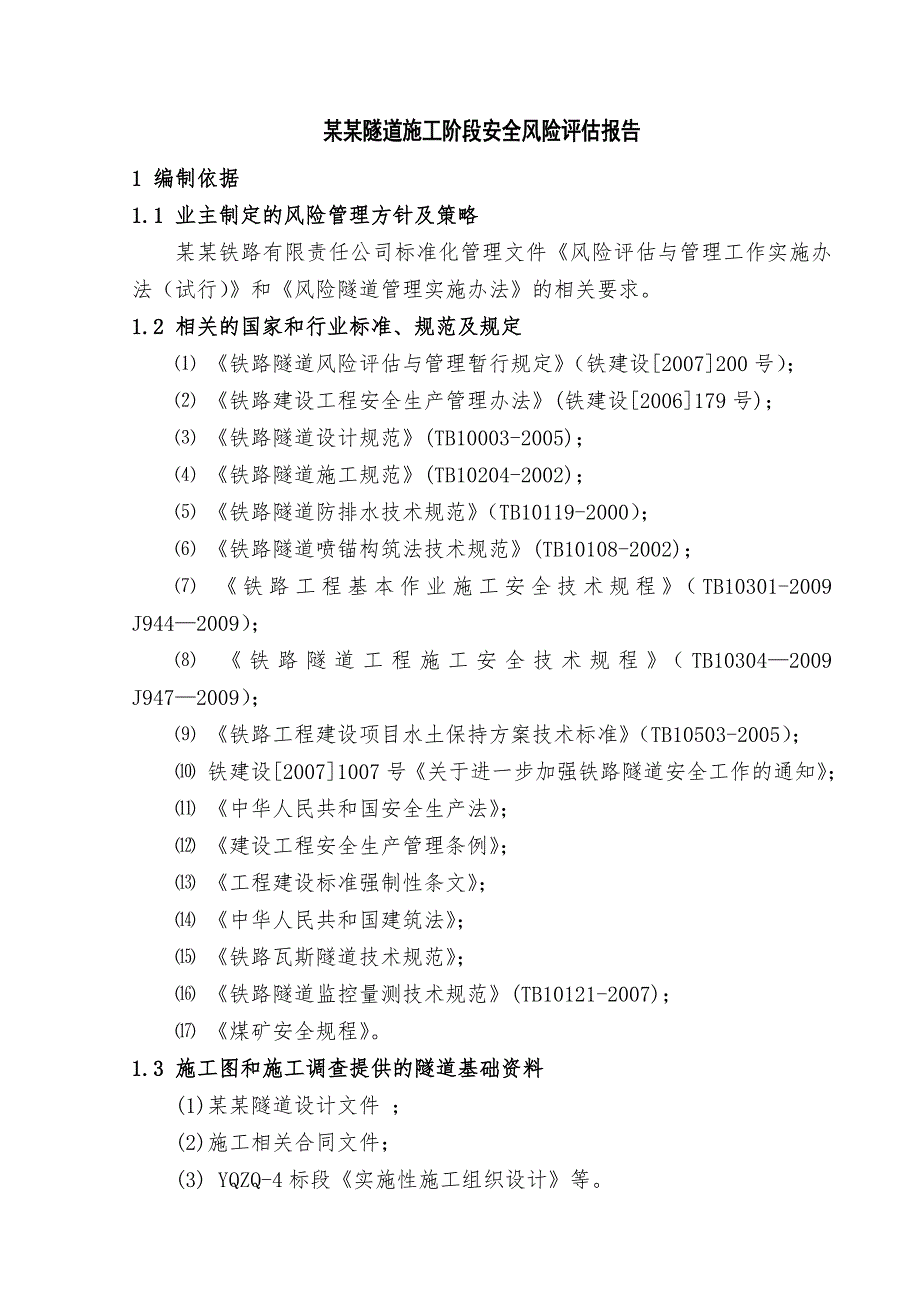 太公山隧道施工阶段安全风险评估报告.doc_第3页