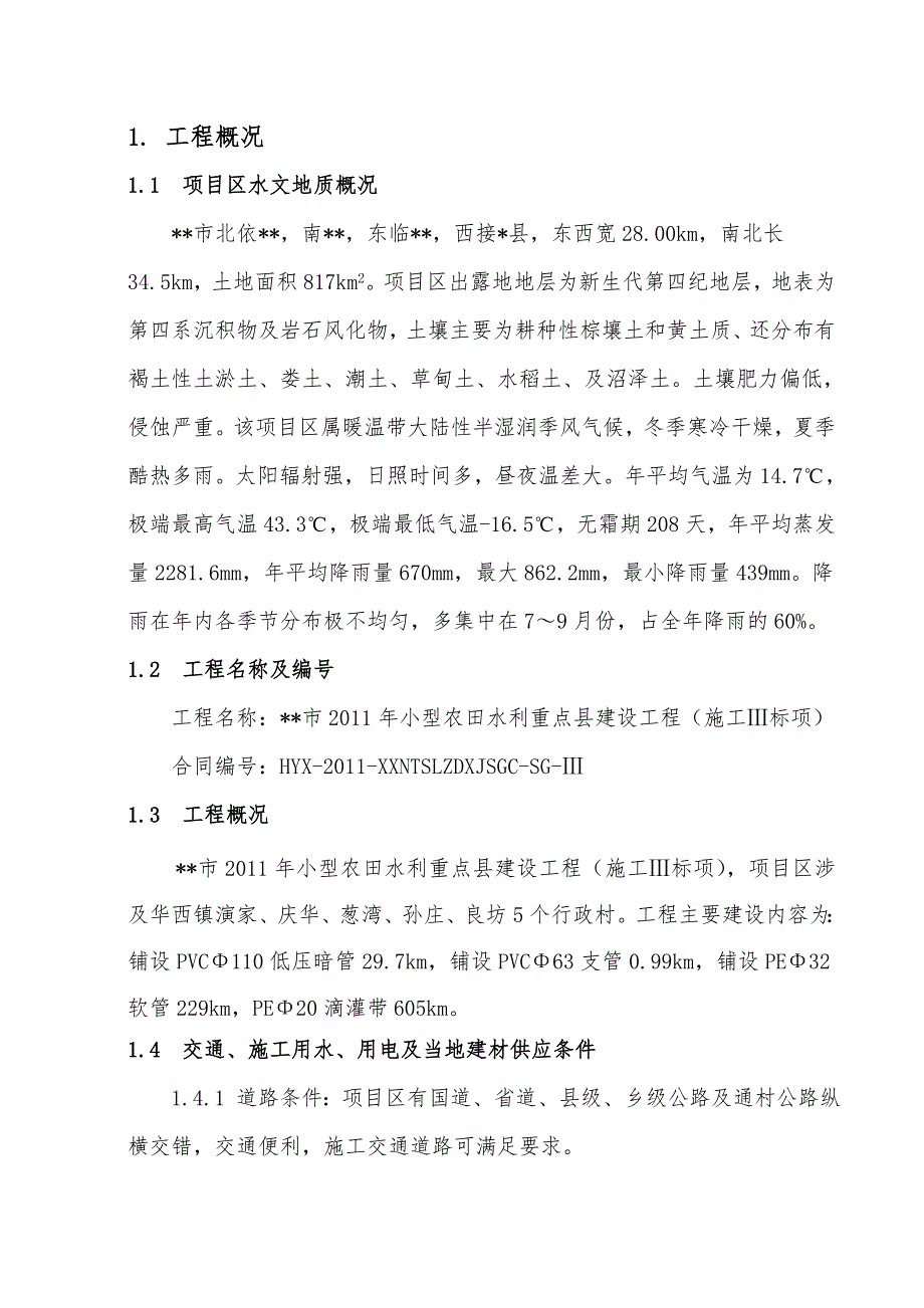 小农水施工组织设计.doc_第1页