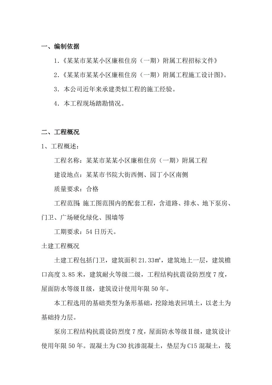 小区(一期)附属工程招标文件施工组织设计.doc_第3页