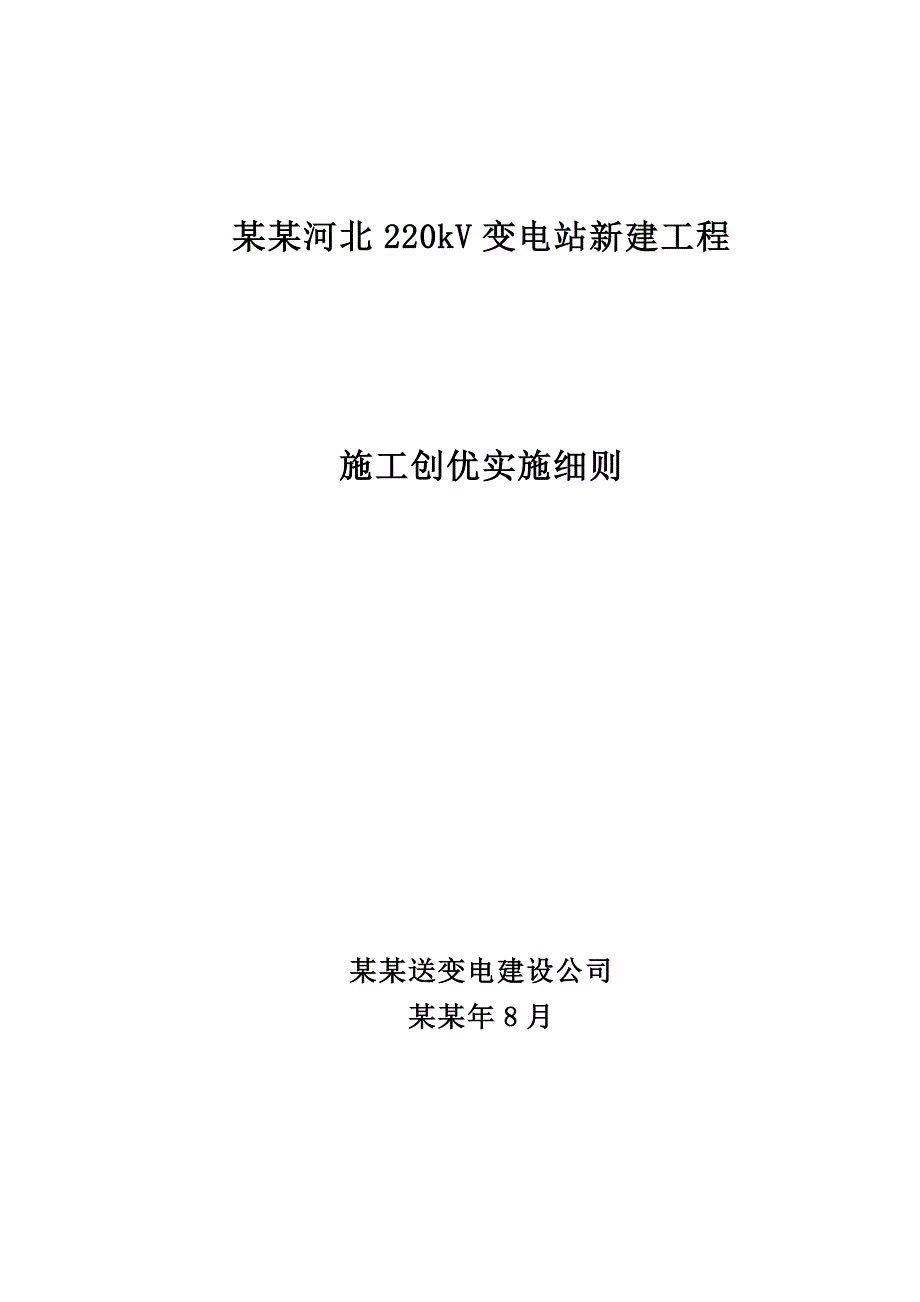 宜河北220kV变电站施工创优实施细则[1][1]..doc_第1页