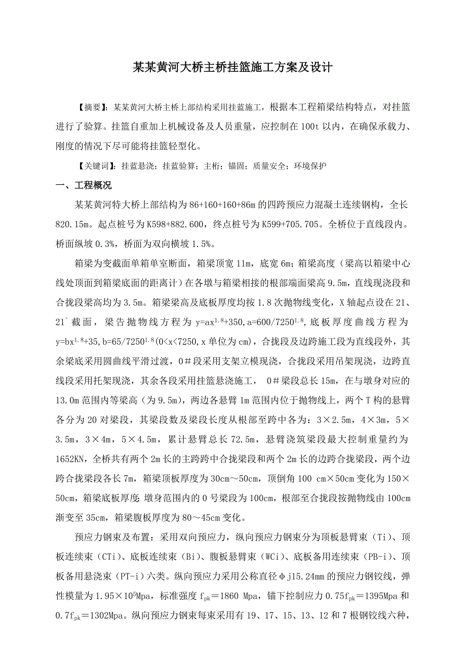 小沙湾黄河大桥主桥挂篮施工方案及设计.doc_第1页