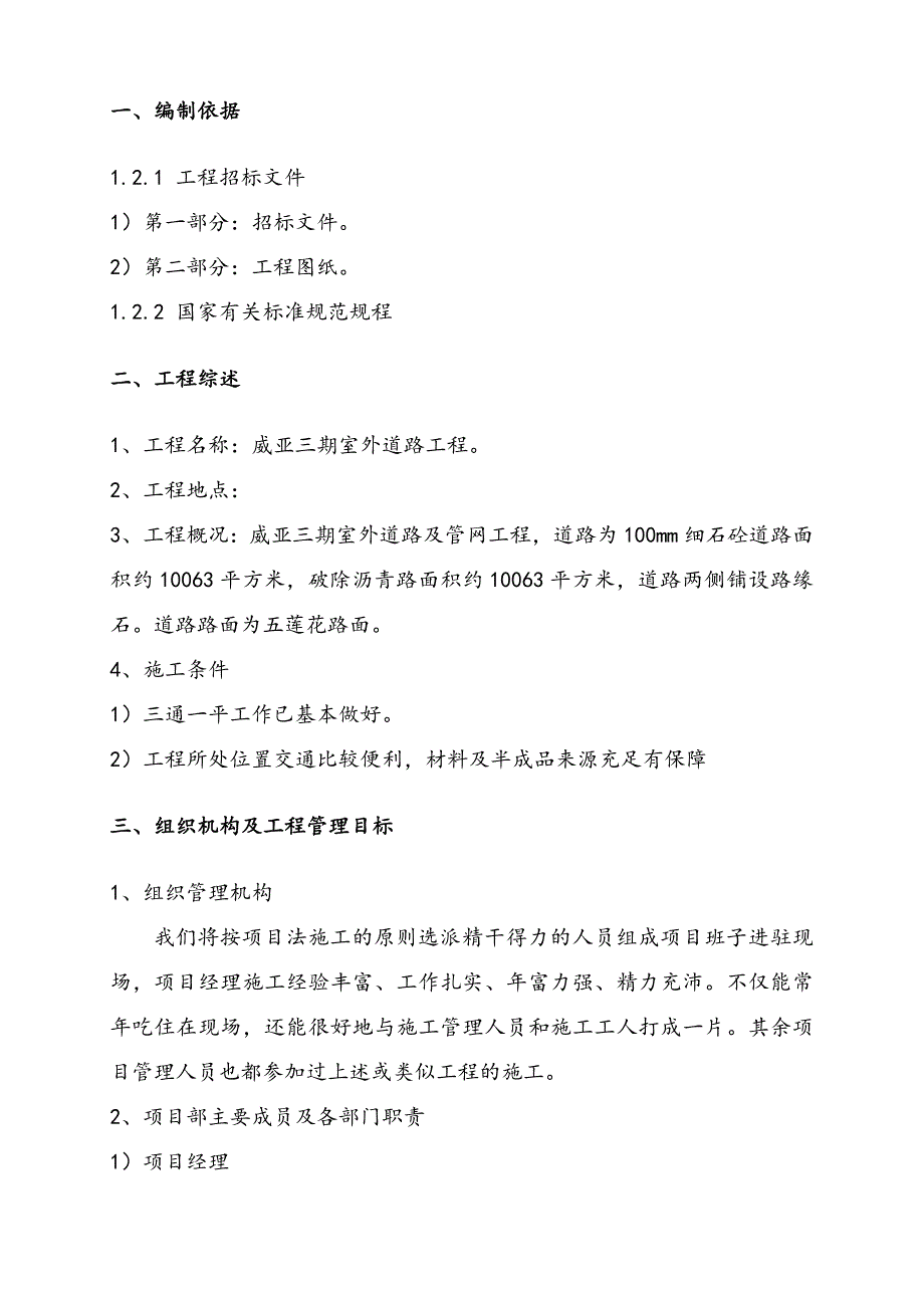 室外道路及管网工程施工组织设计方案.doc_第1页