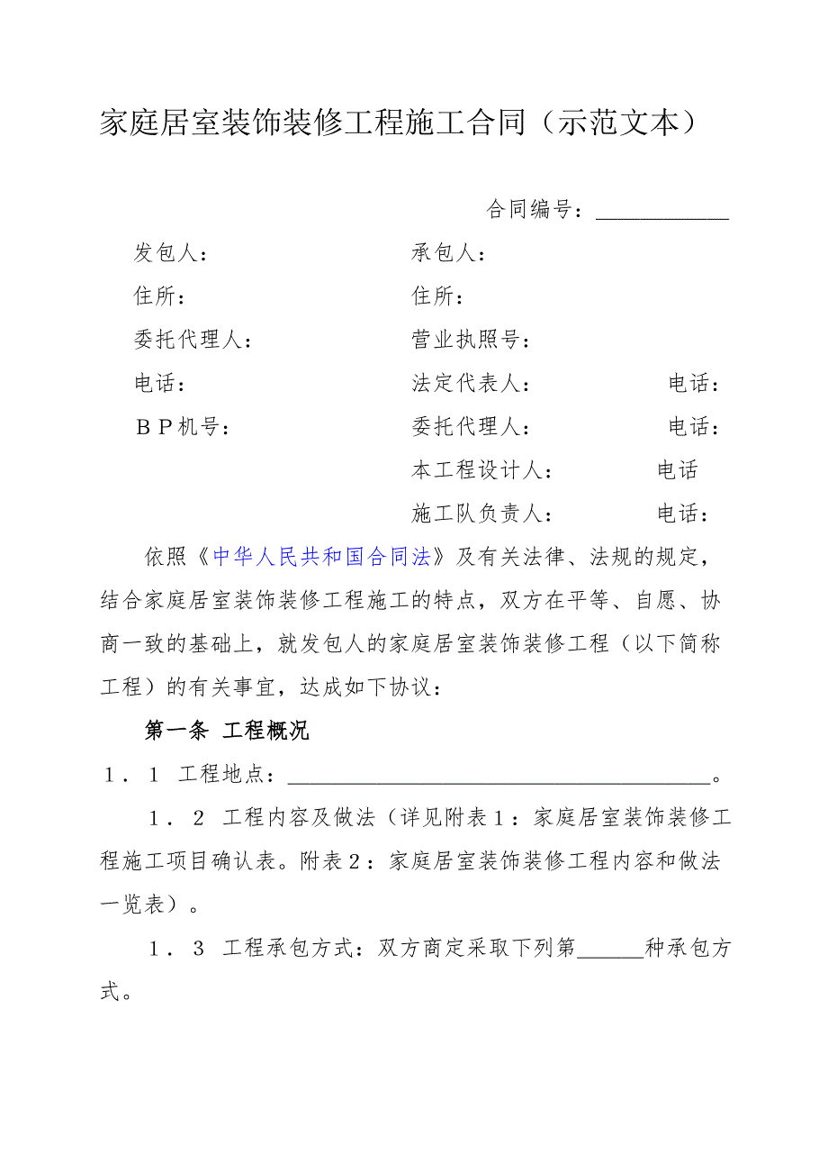 家庭居室装饰装修工程施工合同(示范文本)241435501.doc_第1页