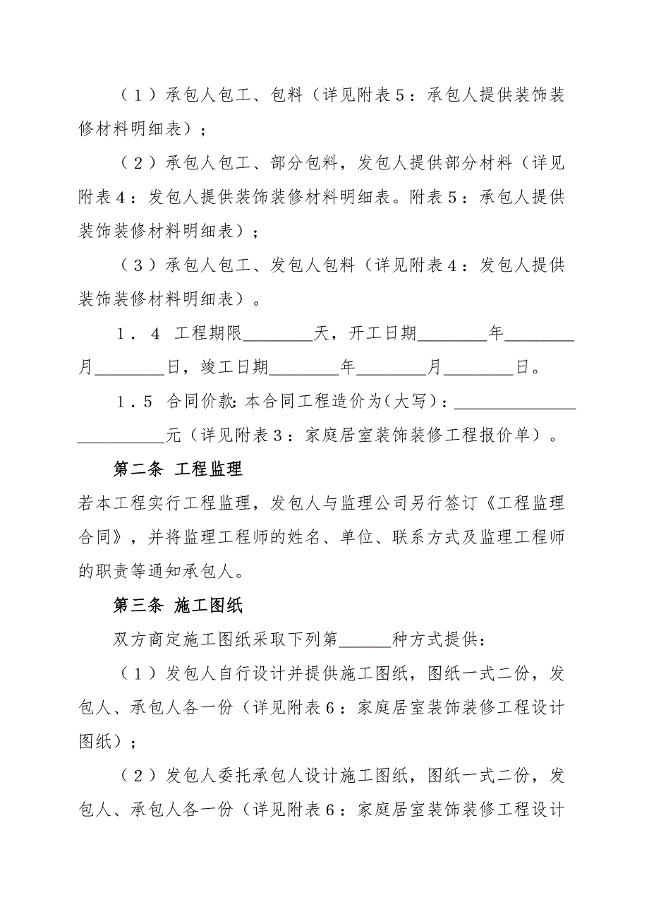 家庭居室装饰装修工程施工合同(示范文本)241435501.doc_第2页