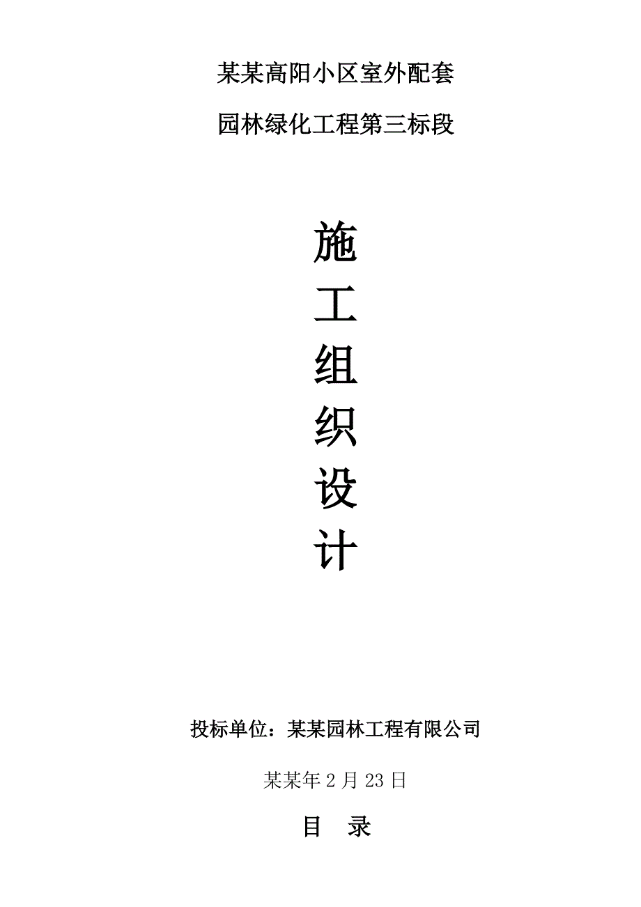 小区室外配套项目园林绿化工程施工组织设计#河南#投标文件.doc_第1页