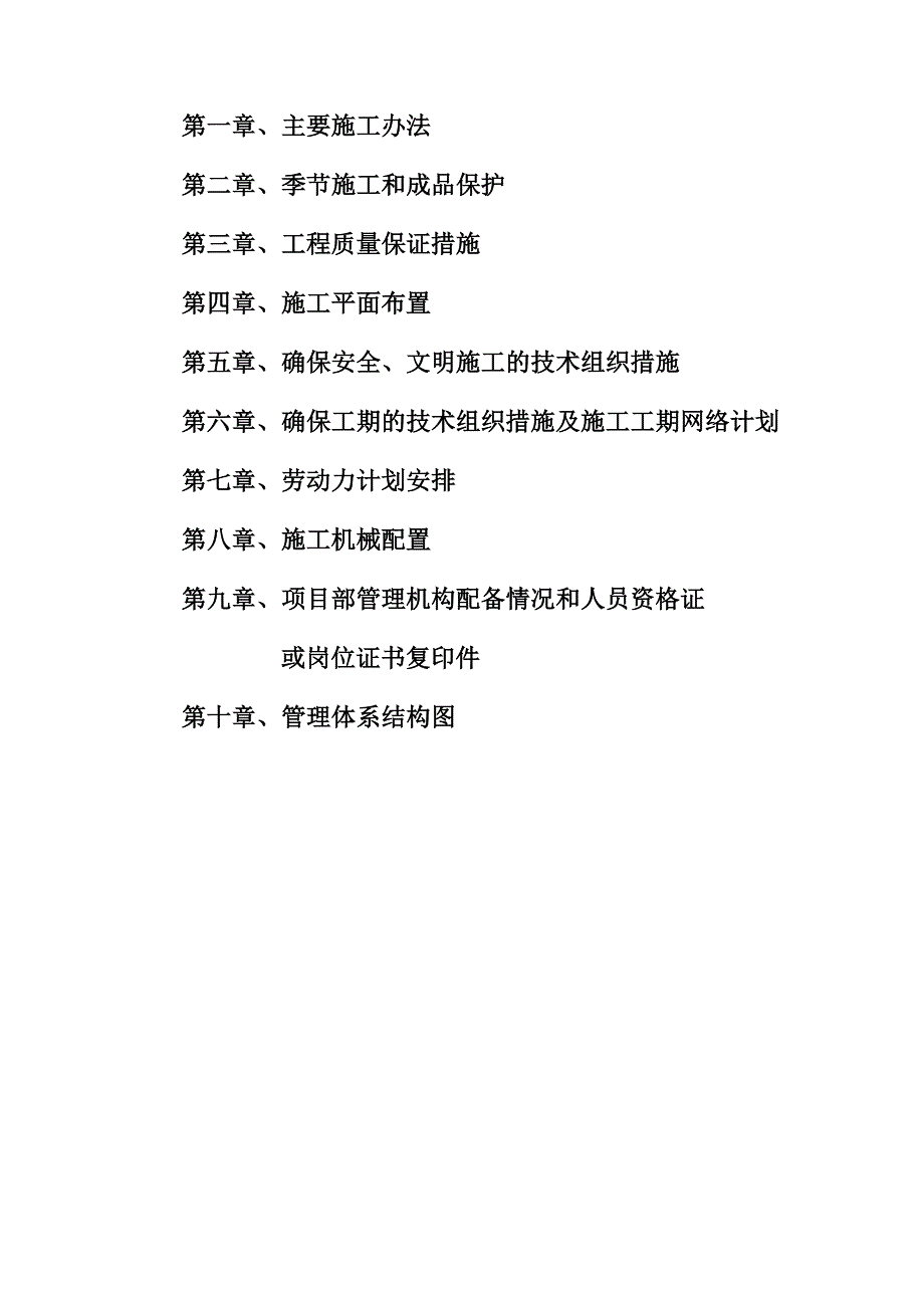 小区室外配套项目园林绿化工程施工组织设计#河南#投标文件.doc_第2页