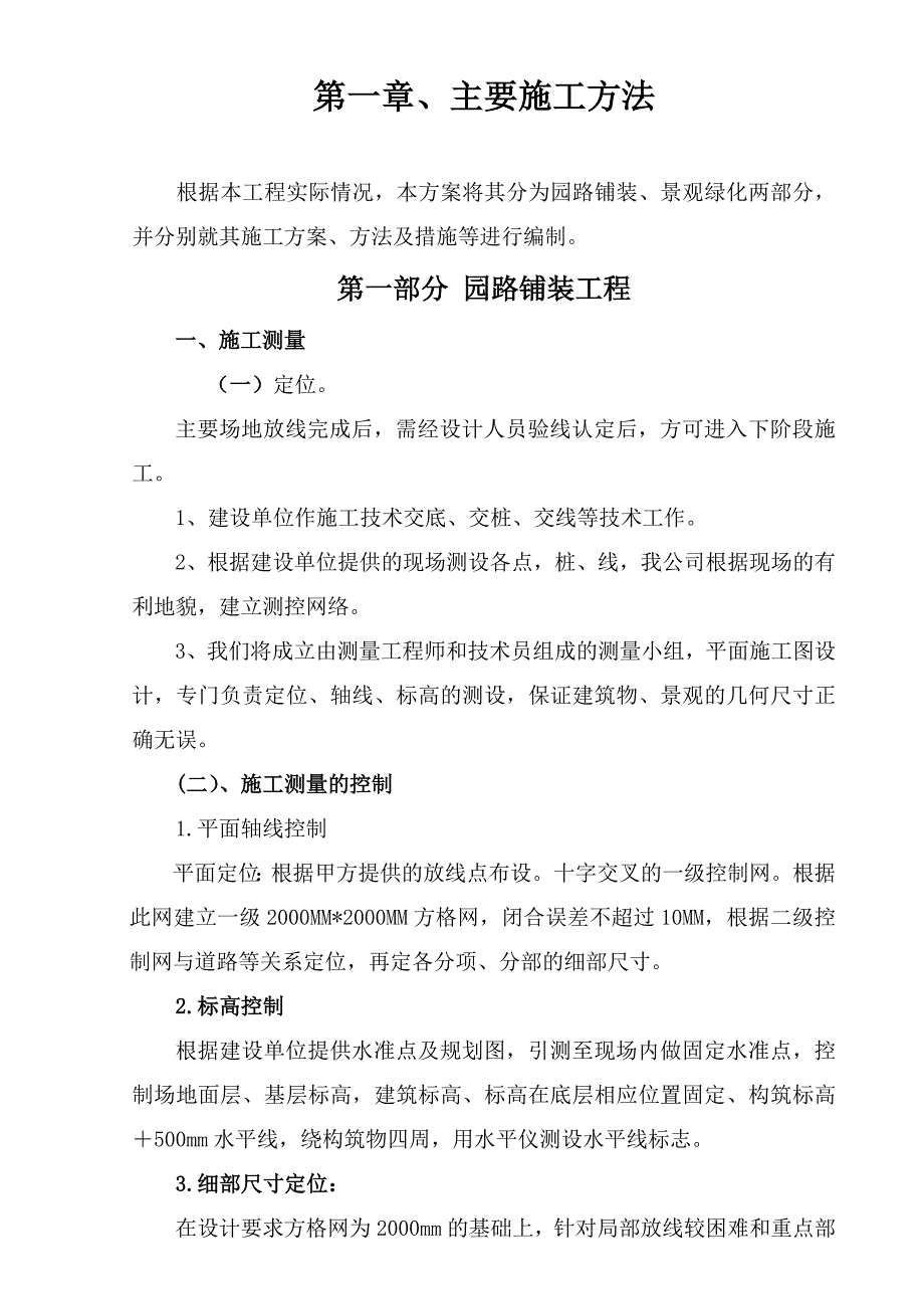 小区室外配套项目园林绿化工程施工组织设计#河南#投标文件.doc_第3页