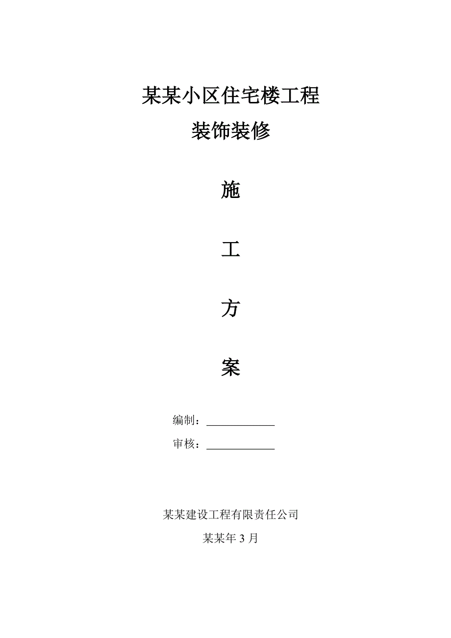 小区住宅楼工程装饰装修施工方案.doc_第1页