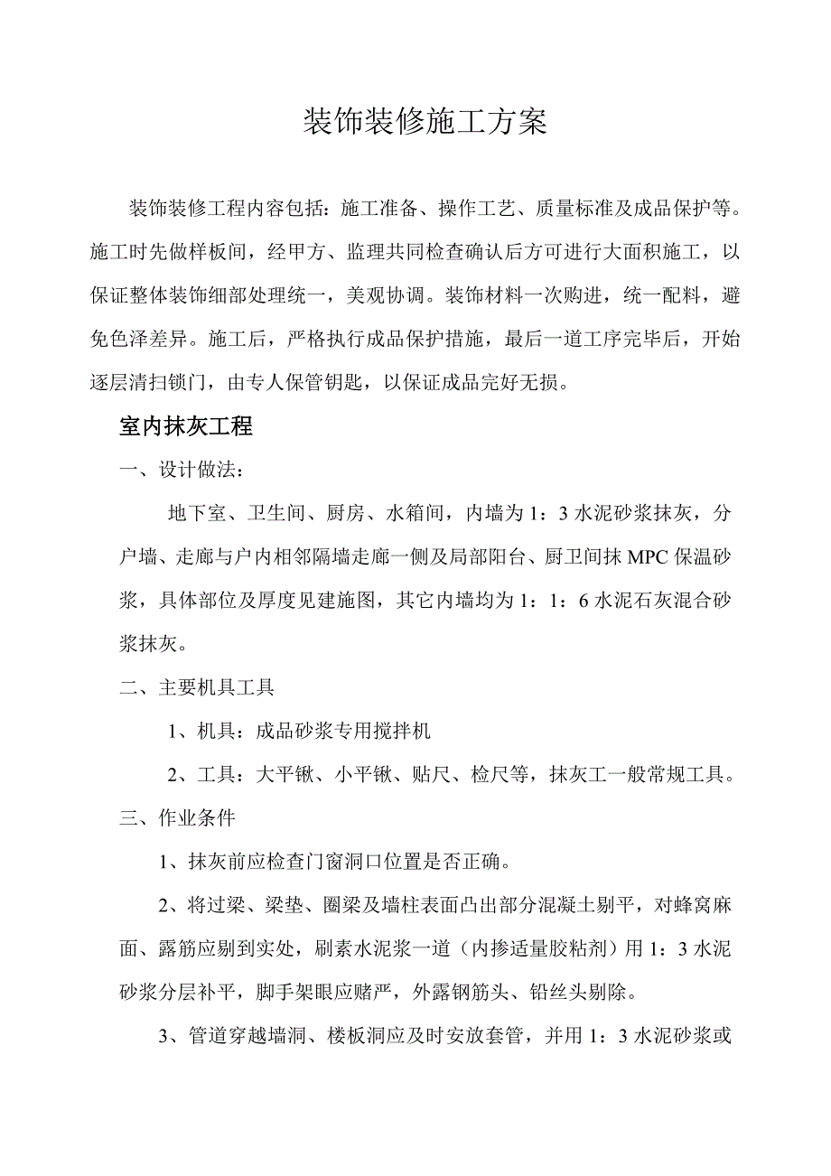 小区住宅楼工程装饰装修施工方案.doc_第2页