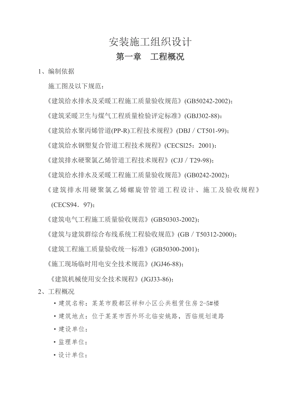 安阳市殷都区祥和小区公租房安装施工组织设计.doc_第2页