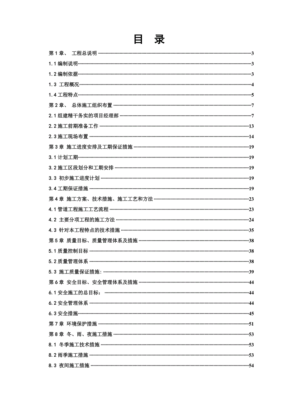 室外供热管道施工组织设计.doc_第1页