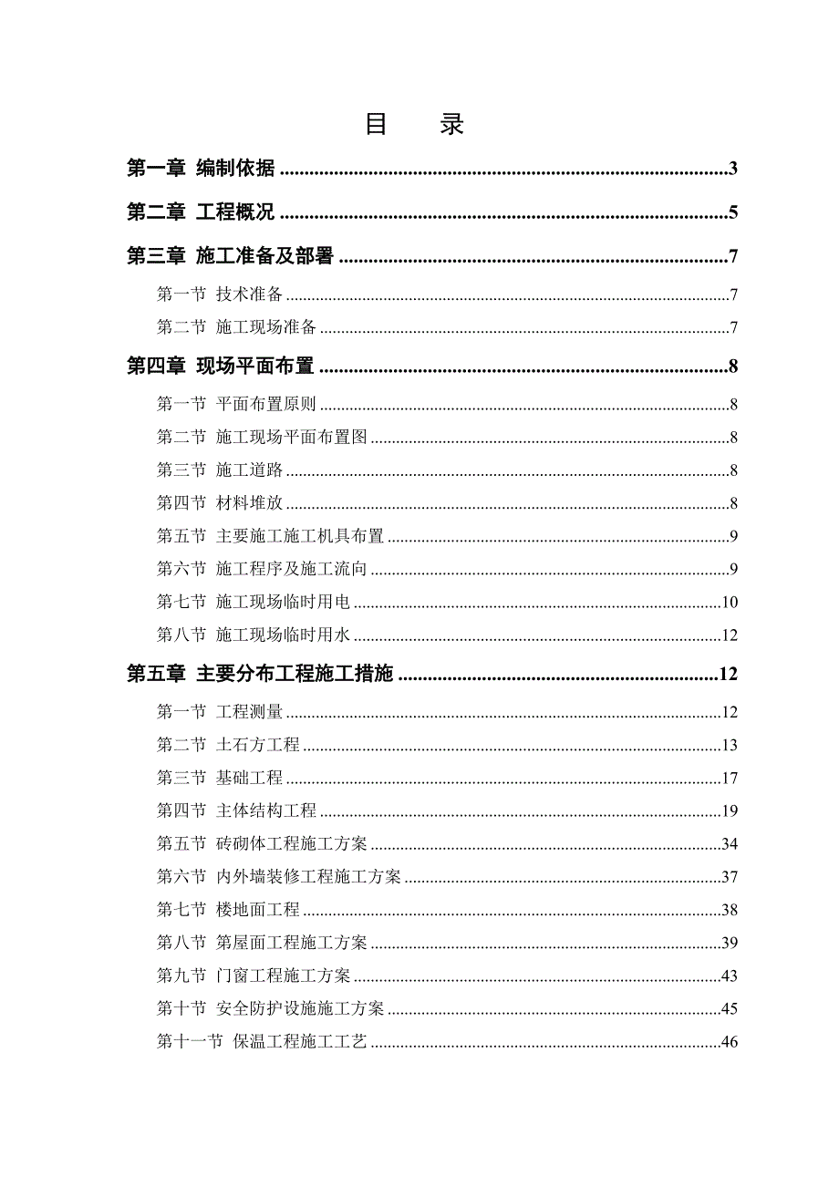 宿舍楼施工组织设计.doc_第1页