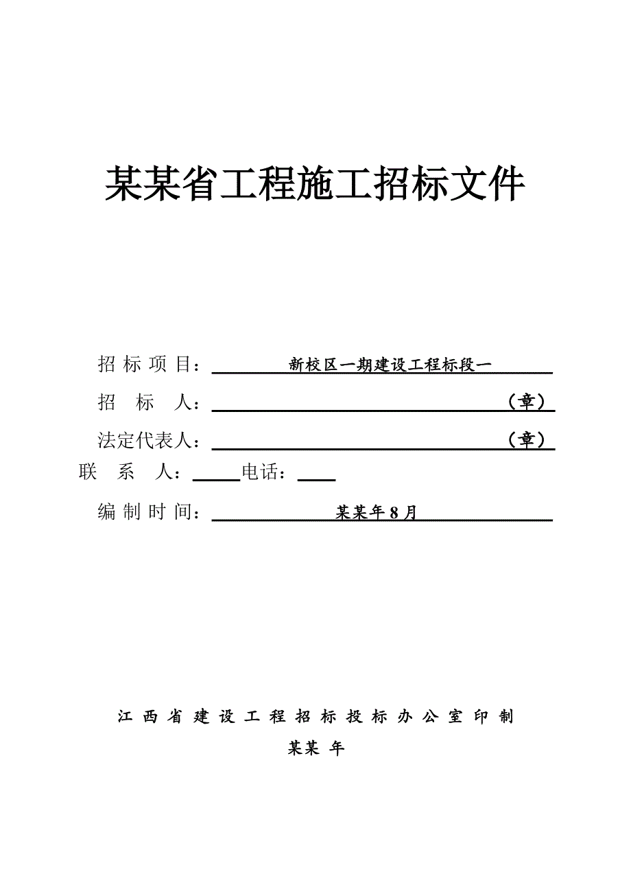 实训实验楼施工招标文件.doc_第1页