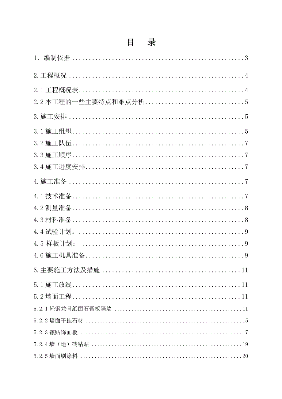 室内装修施工方案1.doc_第1页