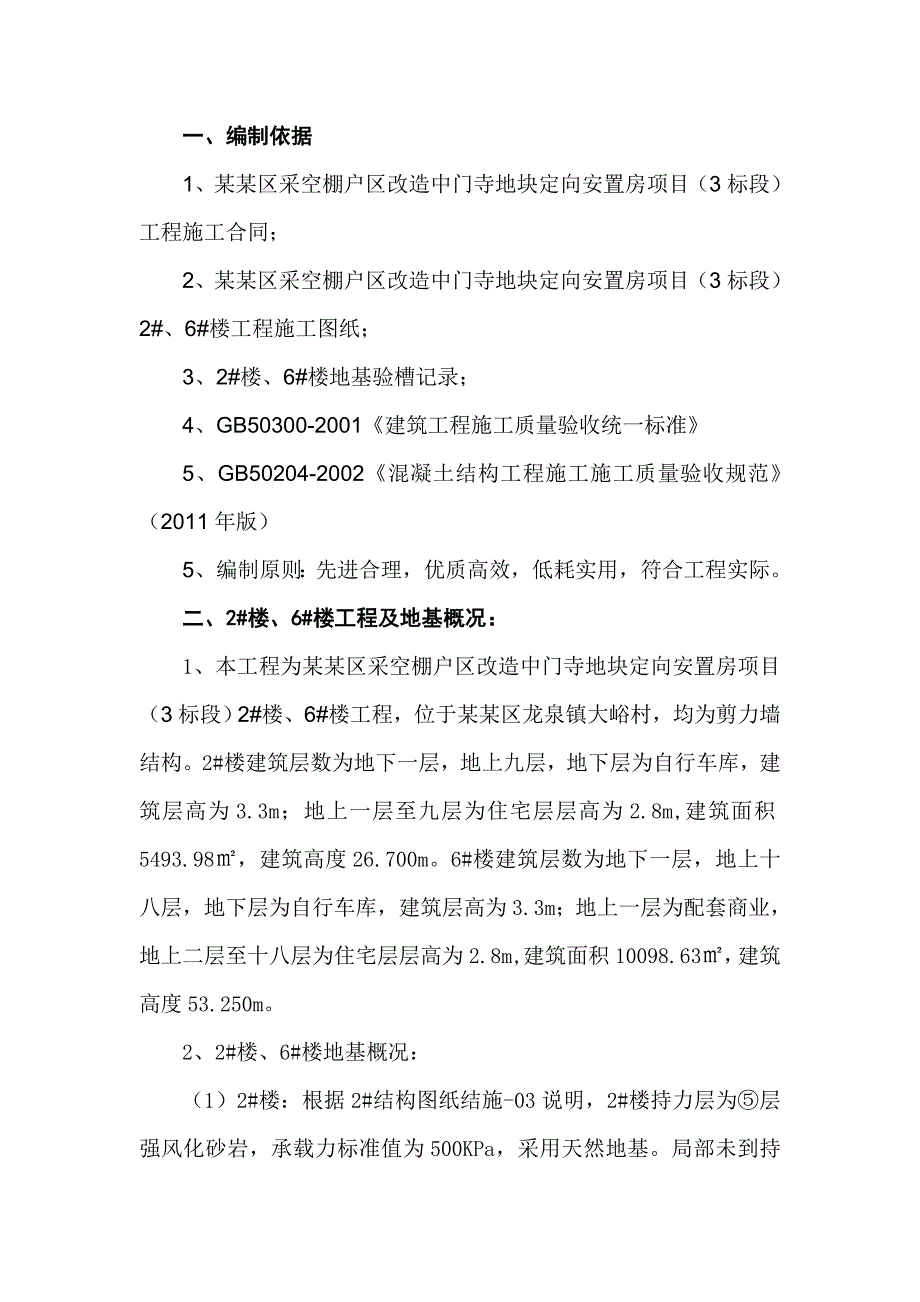 定向安置房项目毛石混凝土施工方案.doc_第2页