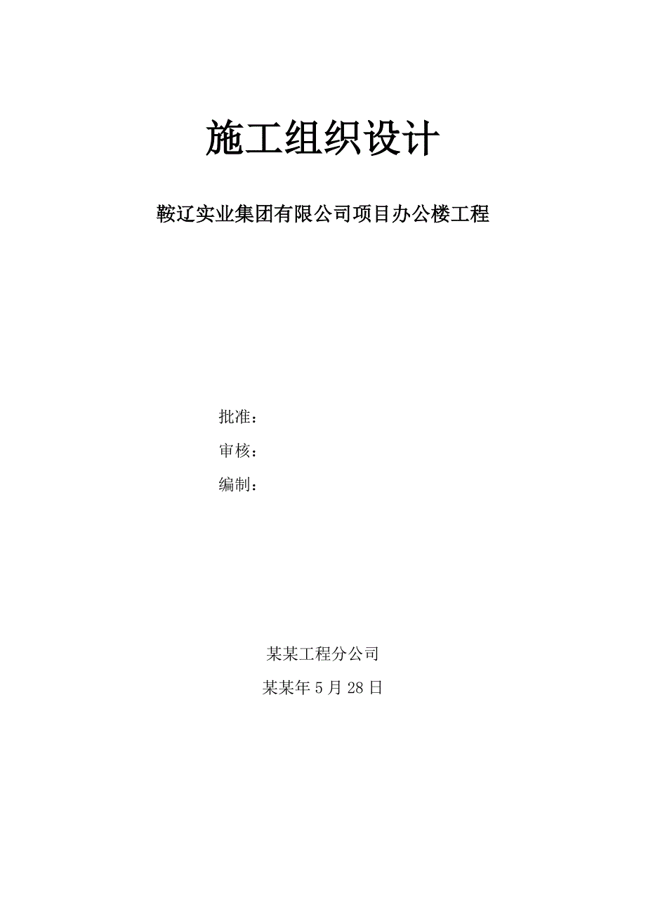 实业集团施工组织设计.doc_第1页