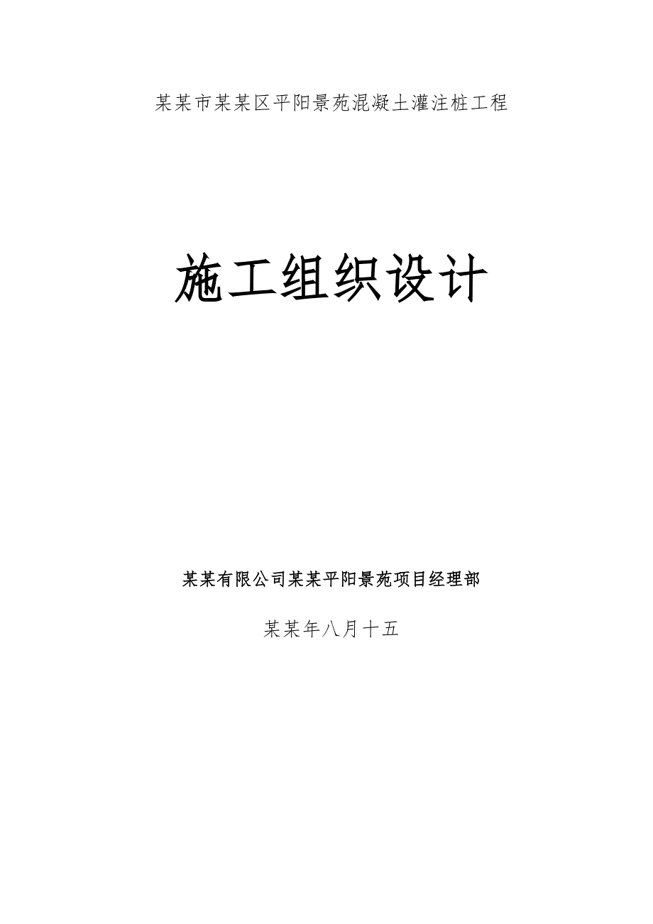 小区住宅项目桩基工程施工组织设计山西混凝土灌注桩.doc_第1页