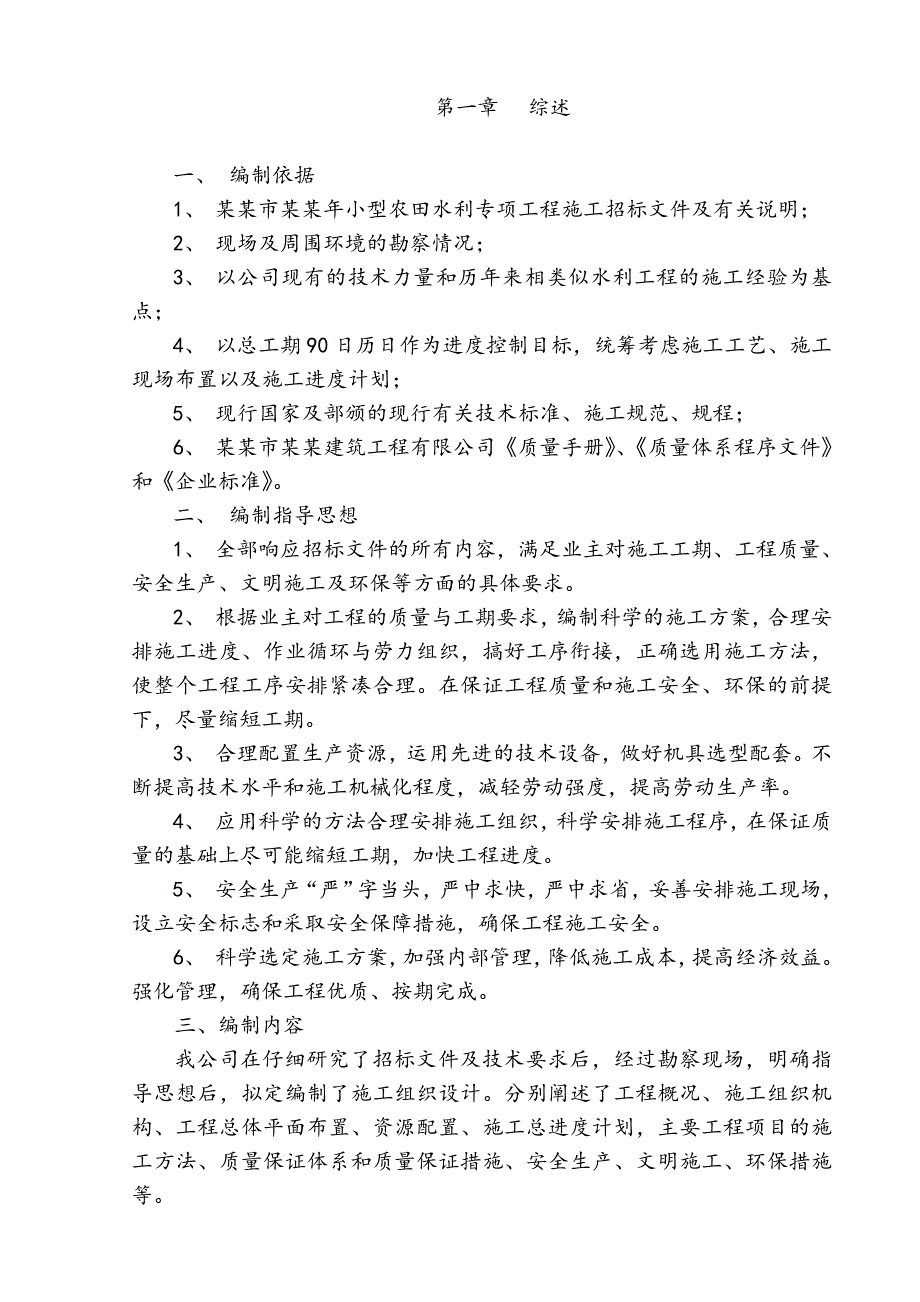 小型农田水利工程施工组织设计.doc_第2页