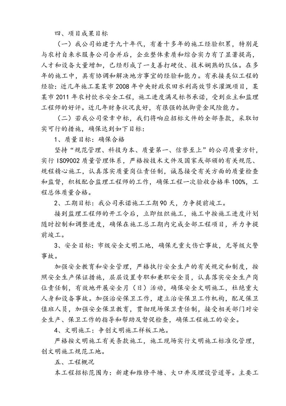 小型农田水利工程施工组织设计.doc_第3页