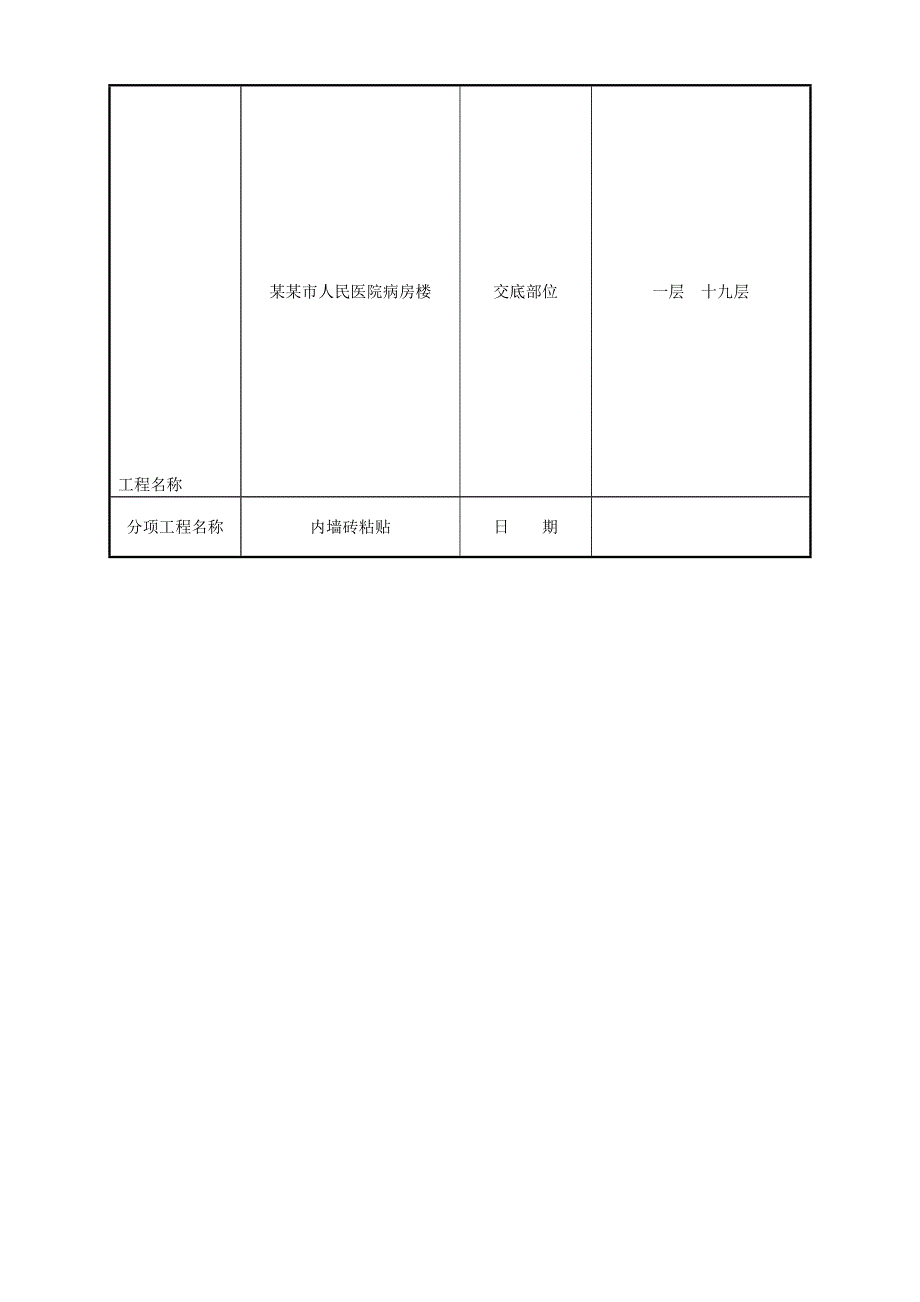 室内墙面贴陶瓷砖施工工艺.doc_第1页