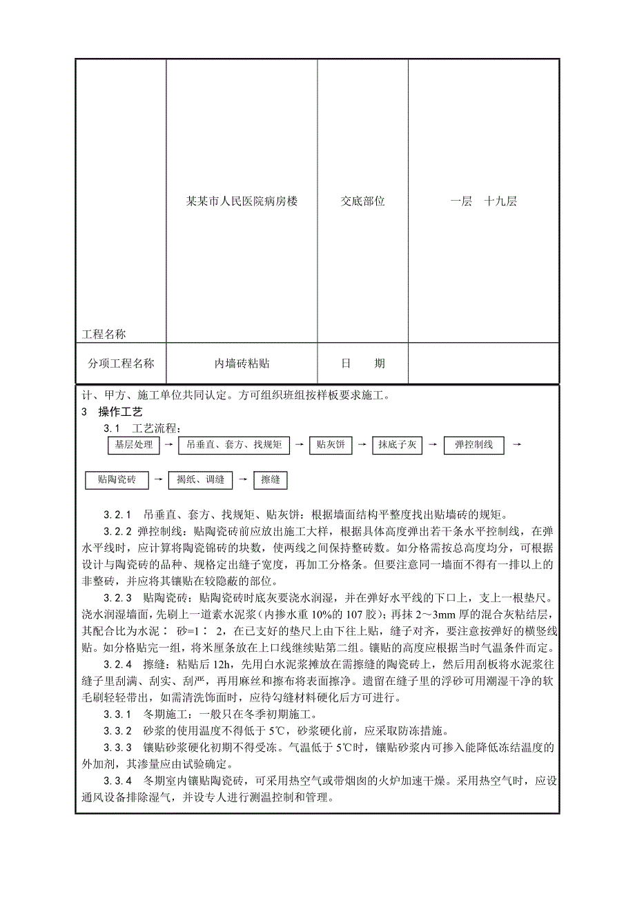 室内墙面贴陶瓷砖施工工艺.doc_第3页