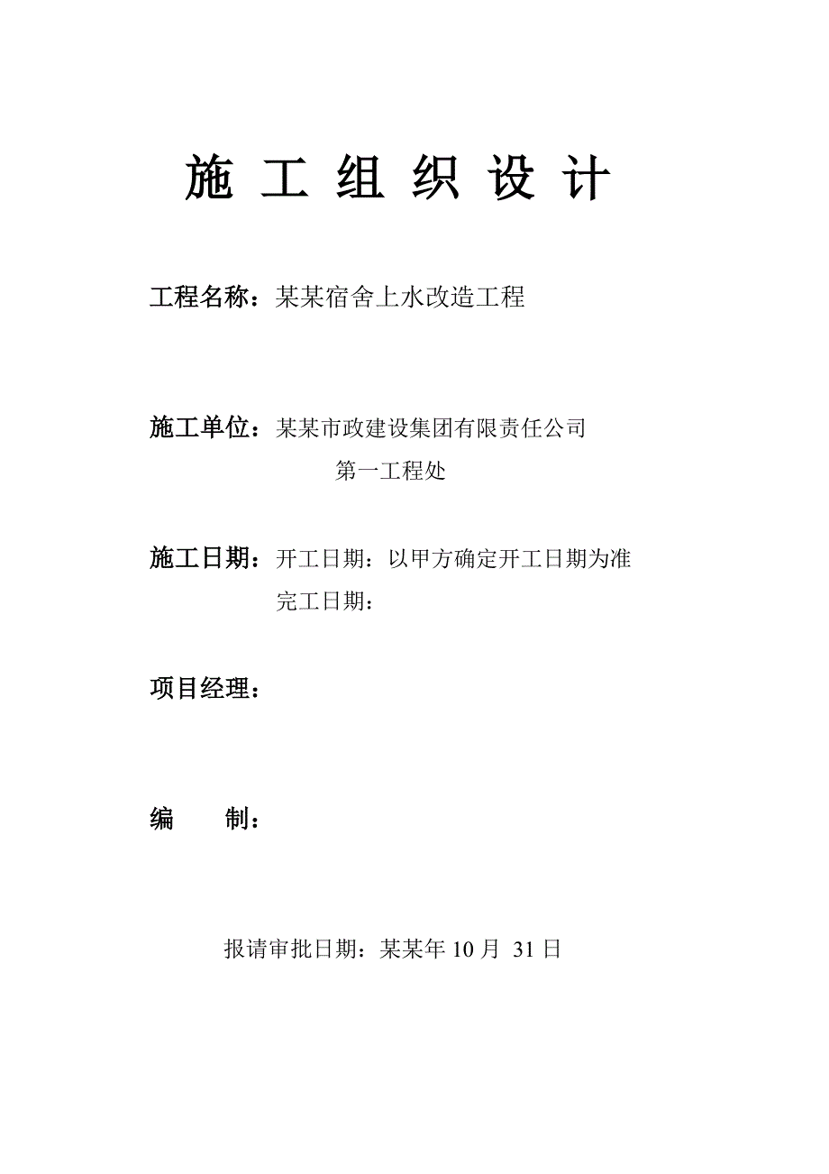 宿舍改造施工组织设计.doc_第1页