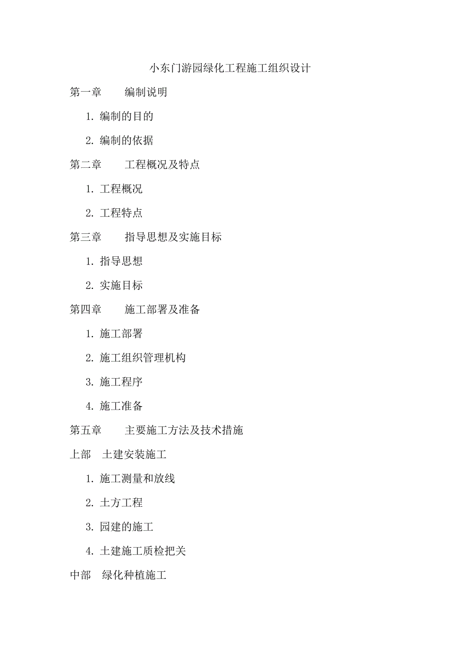 小东门游园绿化工程施工组织设计.doc_第1页